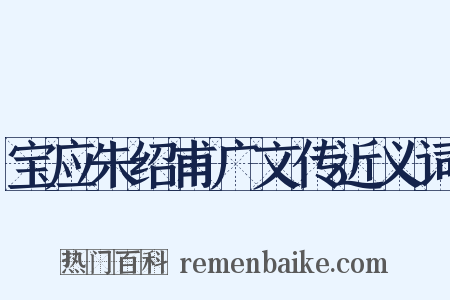 宝应朱绍甫广文传近义词是什么意思的图片